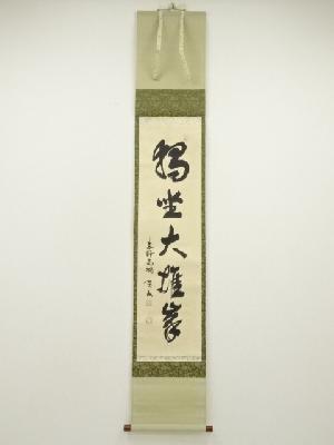 大徳寺　松長剛山筆　「独坐大雄峰」一行書　肉筆紙本掛軸（共箱）